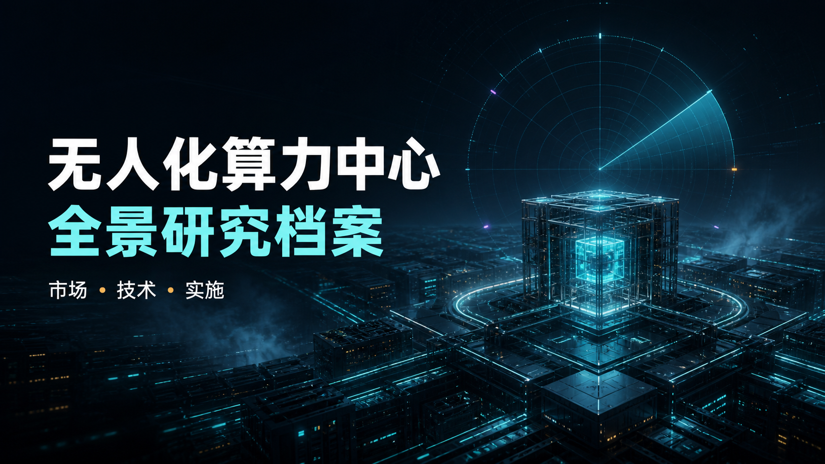 无人化算力中心全景研究档案项目封面
